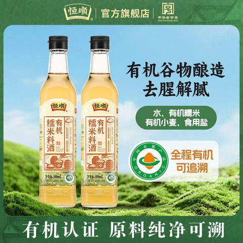 恒顺有机料酒500ml玻璃瓶装0添加谷物酿造家用炒菜烹饪腌制料酒