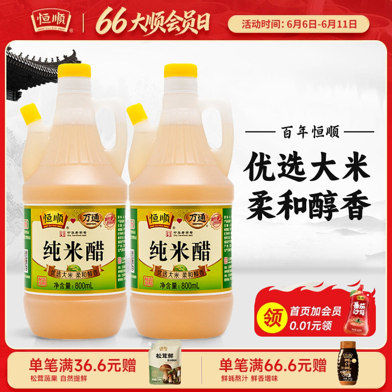 恒顺米醋镇江纯米醋800ml*2桶组合 万通产纯粮酿造官方旗舰店正品