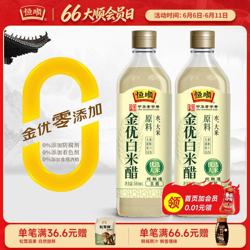 恒顺金优零添加白米醋500ml*2瓶酿造白醋蘸料醋炒菜凉面调料凉拌