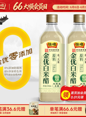 恒顺金优零添加白米醋500ml*2瓶酿造白醋蘸料醋炒菜凉面调料凉拌