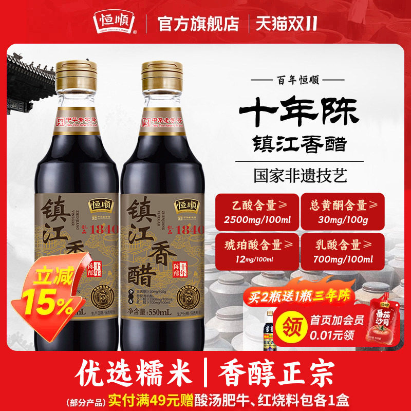 恒顺镇江香醋十年陈酿550ml瓶装纯粮酿造食醋凉拌菜蘸料烹饪调味