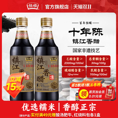 恒顺镇江香醋十年陈酿550ml瓶装纯粮酿造食醋凉拌菜蘸料烹饪调味
