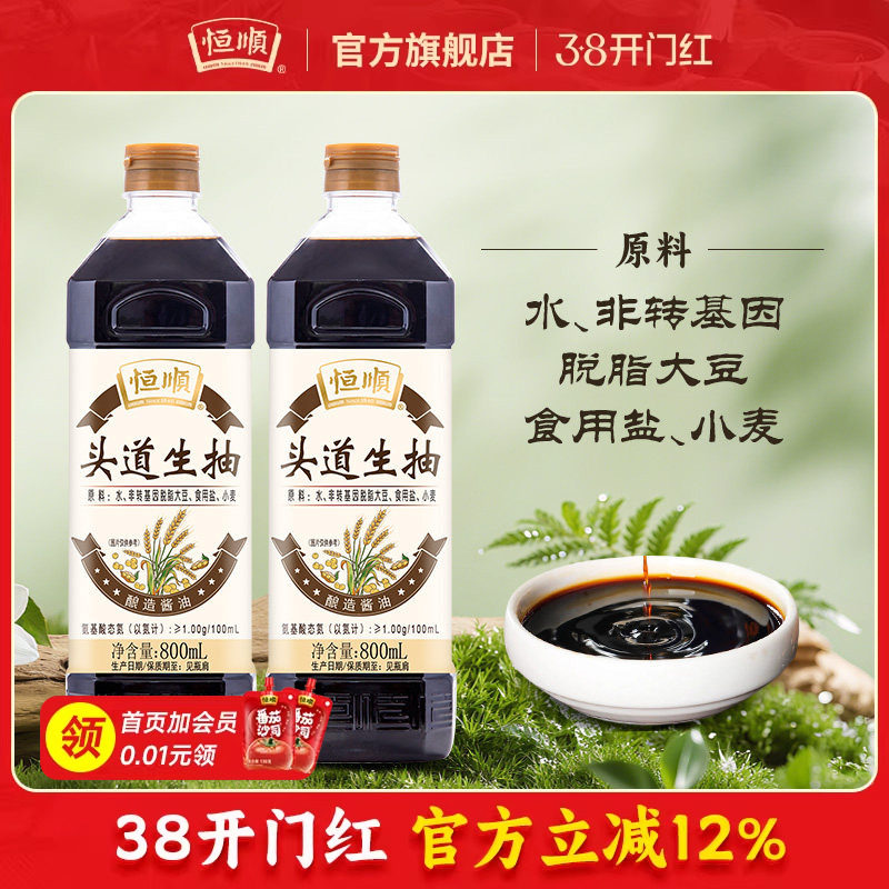 恒顺特级头道生抽800ml*2酿造酱油传统工艺榨取炒菜凉拌生抽酱油