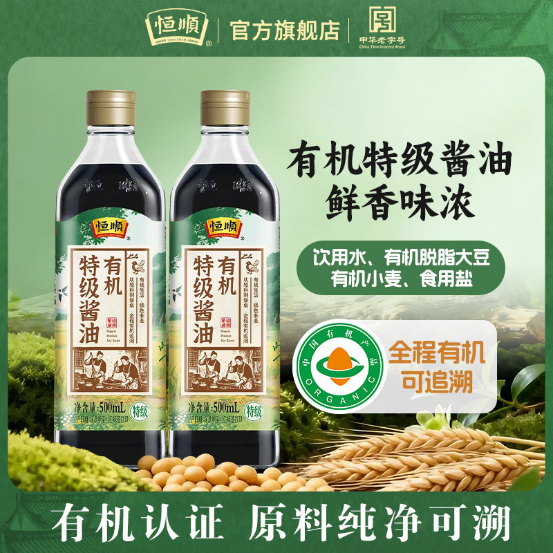 【有机认证】恒顺有机特级酱油500ml瓶装增香提鲜厨房家用调味