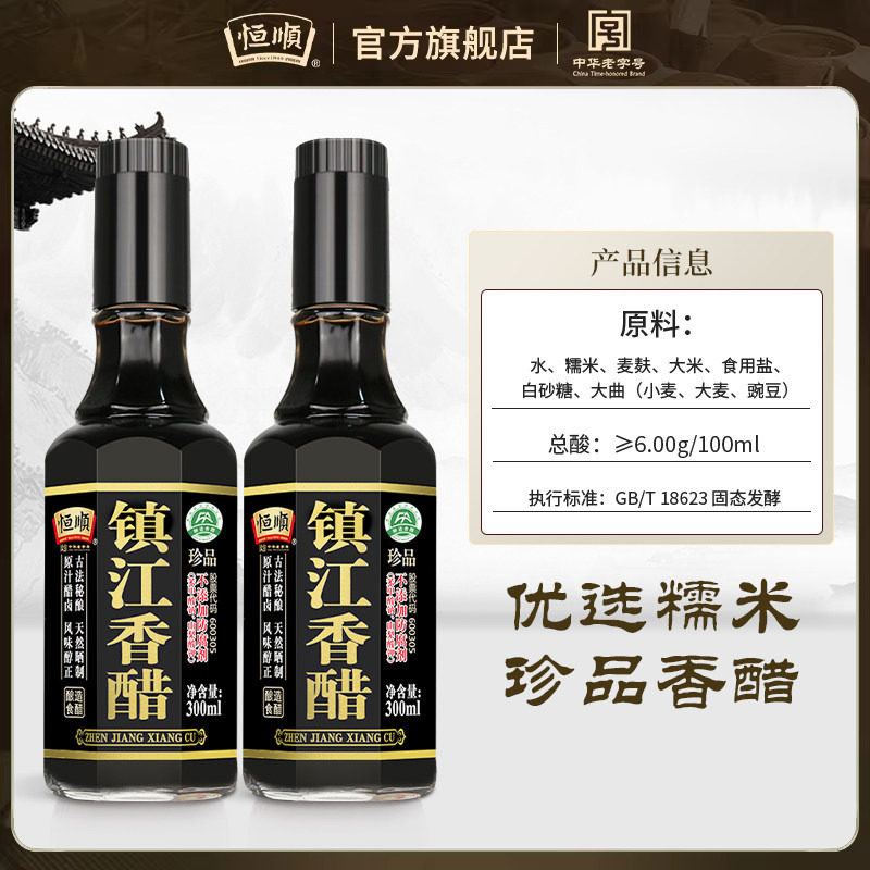 【国家非遗】恒顺珍品香醋300ml粮食酿造镇江香醋特产官方旗舰店