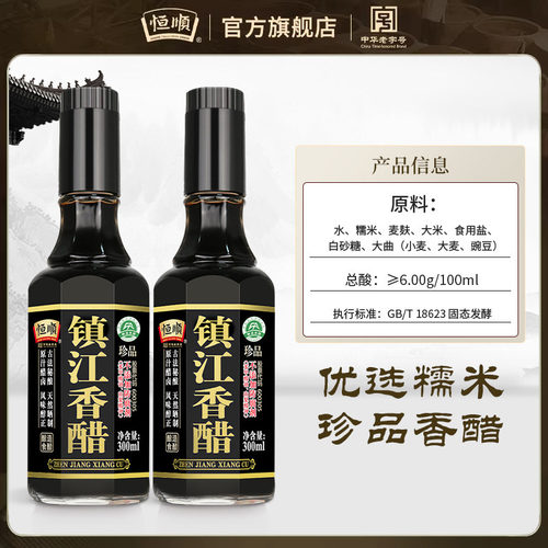 恒顺镇江香醋珍品特产