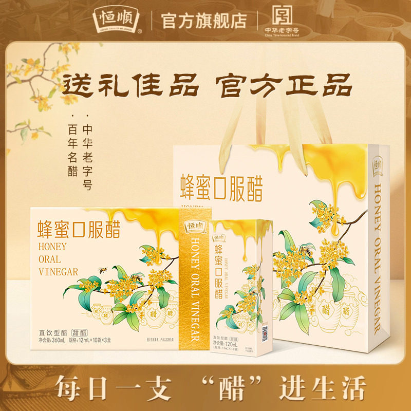 恒顺蜂蜜醋12ml*10袋*3盒礼盒装酿造香醋360ml小支口服醋送礼特产