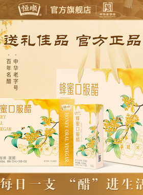 恒顺蜂蜜醋12ml*10袋*3盒礼盒装酿造香醋360ml小支口服醋送礼特产