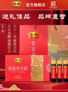 恒顺蜂蜜醋10ml*6支*18盒礼盒装 酿造香醋礼盒1080ml 蜂蜜醋饮