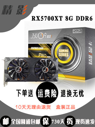 精影RX5700XT 8G全新高端电竞永劫无间吃鸡独立游戏显卡