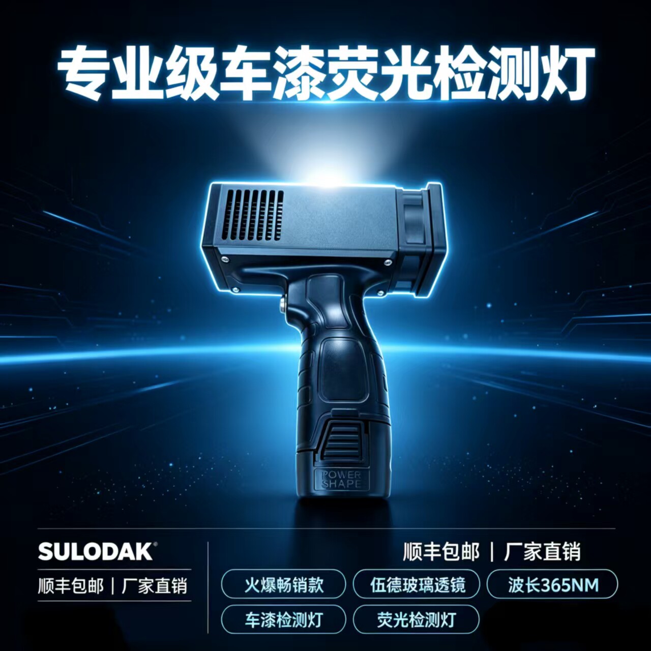 SULODAK二手车检测灯