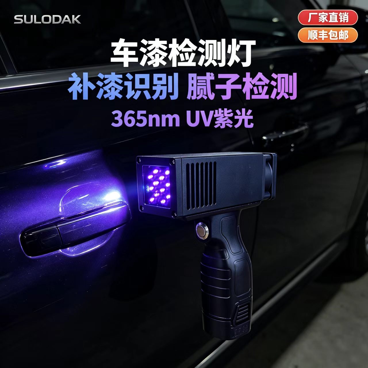 SULODAK二手车补漆检测灯