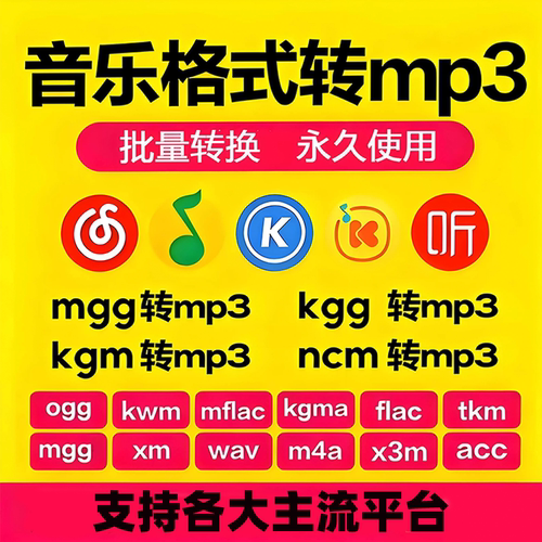 音乐格式转换mp3酷狗网易云QQ音乐kgm ncm mgg ogg转mp3转换器