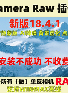 camera raw18.4.1插件 acr预设17 新版PS Camera Raw安装教程A7M5