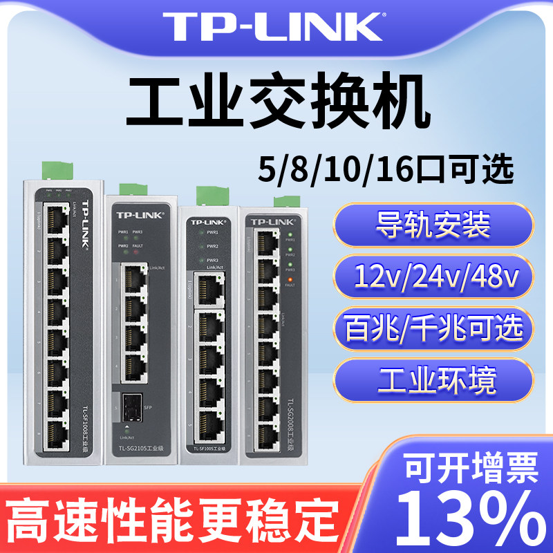 普联tplink工业交换机以太网8口5五4八小POE供电导轨式12V24光纤路由器网络转换器tl-sf1005百兆千兆级网管16