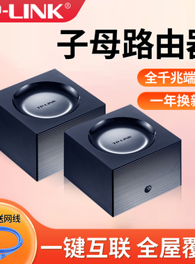 普联tplink子母路由器一拖二家用易展分布式WIFI千兆高速无线mesh组网双频5g分体式套装大户型WDR7650字母