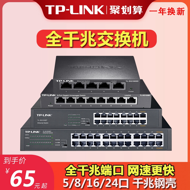 tplink全千兆交换机5口8口16可选