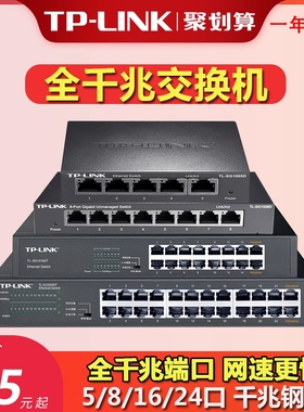 tplink交换机千兆5口8四16五24八孔48家用前兆1000M以太网宽带路由器监控专用网线分线网络一分四口4口转换器