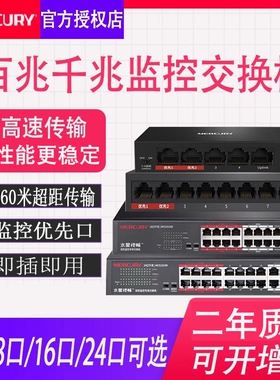 水星交换机监控专用POE供电安防摄影头8口5五4八16路24多口千兆百兆以太网宽带路由器转换分流网线分线器网络