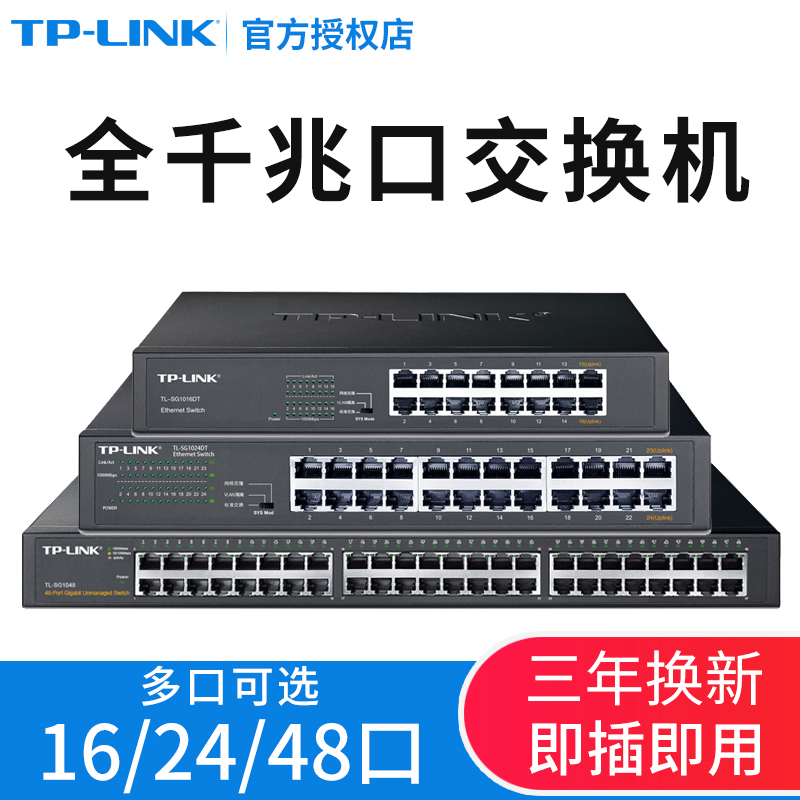 TP-LINK16口千兆交换机