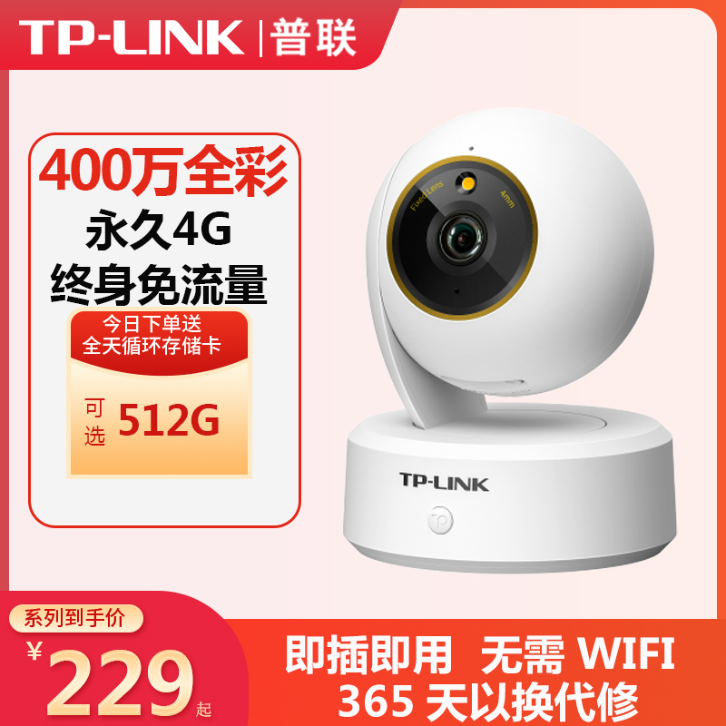 TPLINK监控4G摄像头流量终身免费