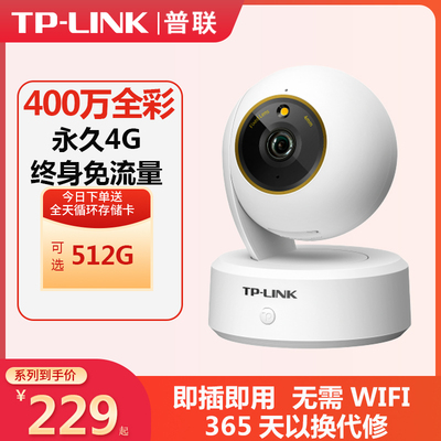TPLINK监控4G终身免费流量摄像头