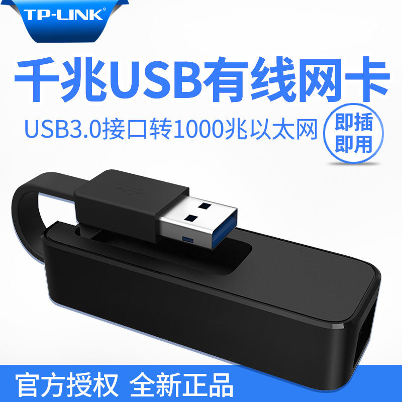 普联TP-LINK千兆usb网卡有线免驱动笔记本电脑外置台式机网线接口转换器百兆