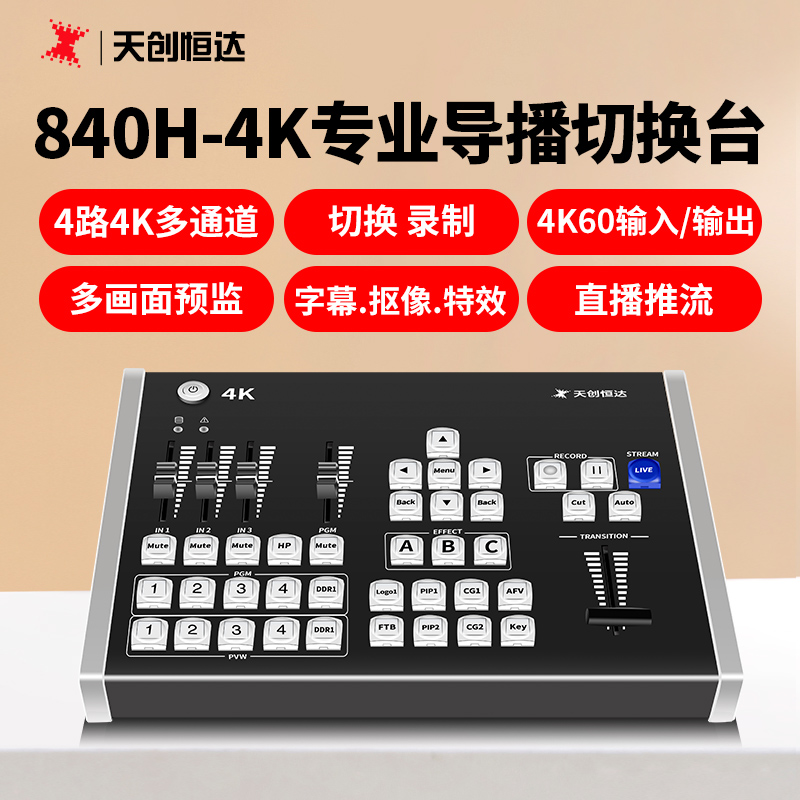 天创恒达4K导播切后台多机位切换