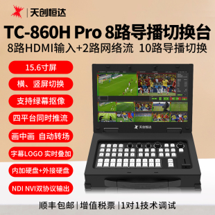 天创恒达TC 路高清导播键盘 860H pro视频切换台导播台控制键盘