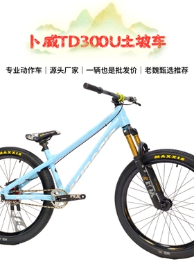 卜威TD300U高强度土坡山地自行车动作飞包街车油碟气叉单速单盘