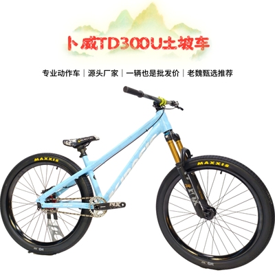 卜威TD300U高强度土坡山地自行车动作飞包街车油碟气叉单速单盘