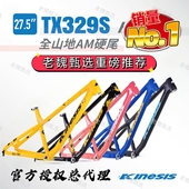 新款 KINESIS卜威TX329S 27.5寸铝合金山地自行车AM硬尾车架高强度
