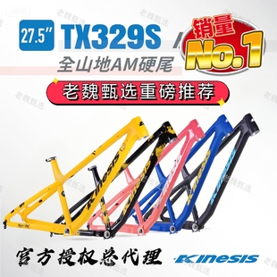 新款 27.5寸铝合金山地自行车AM硬尾车架高强度 KINESIS卜威TX329S