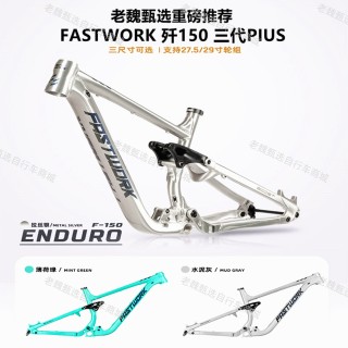 三代plus FASTWORK AM/ENDURO软尾山地车车架27.5/29寸软尾车架