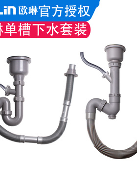 欧琳水槽单槽下水配件 厨房洗菜盆水槽排水管下水管 配件后置落水