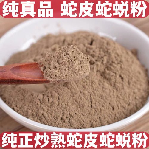 熟蛇皮粉蛇退龙衣长虫皮粉蛇蜕熟蛇蜕粉100g
