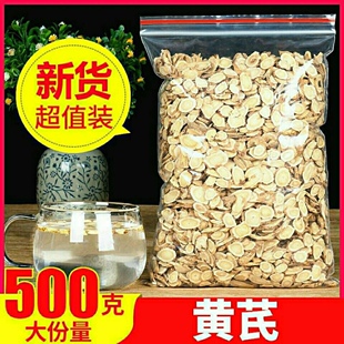 正品无硫黄芪内蒙黄芪片500g包邮黄芪无添加药用泡水煮粥