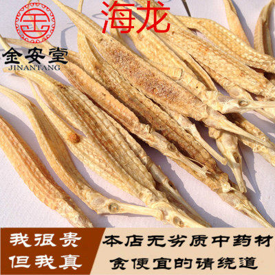 实体店中药材 正品海龙 泡酒佳品 干货泡酒药酒料 250g 包邮