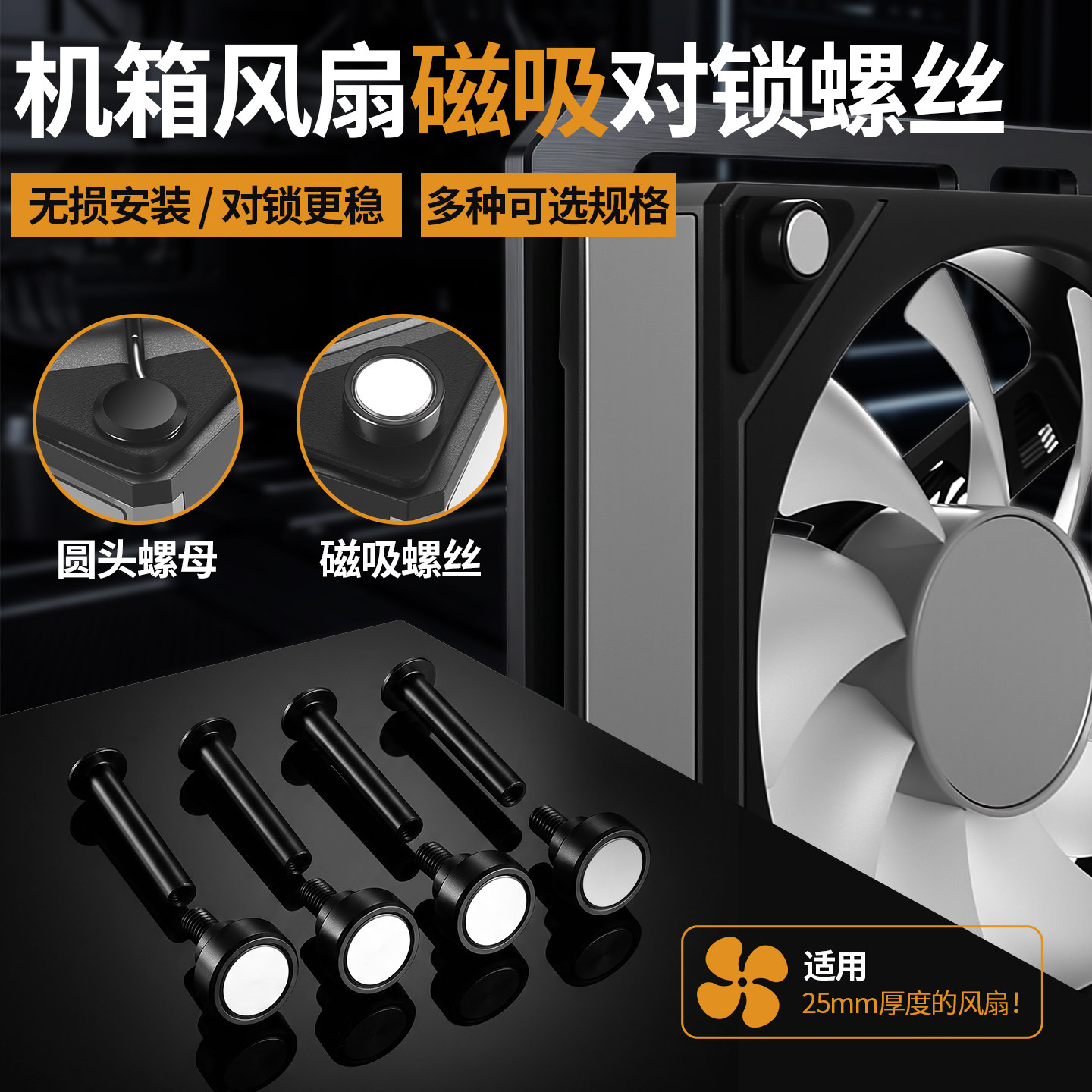 磁吸式散热风扇机箱磁吸螺母固定电脑风扇磁吸螺丝钉DIY改装散热图片