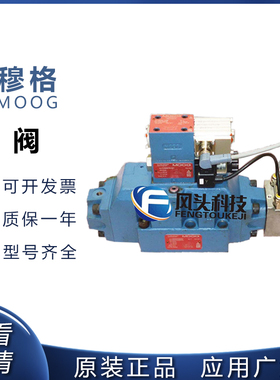 供应原装MOOG美国穆格伺服阀D684Z4862G液压阀销售及维修伺服阀