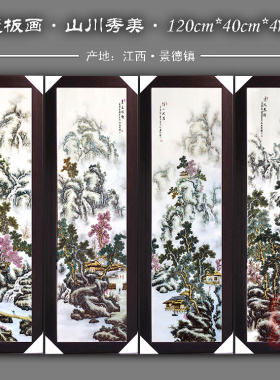 高档景德镇瓷板画山水四条屏挂画陶瓷装饰背景画现代中式画瓷画