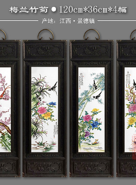 包邮景德镇瓷板画四条屏实木挂画客厅装饰怀旧新中式挂屏梅兰竹菊