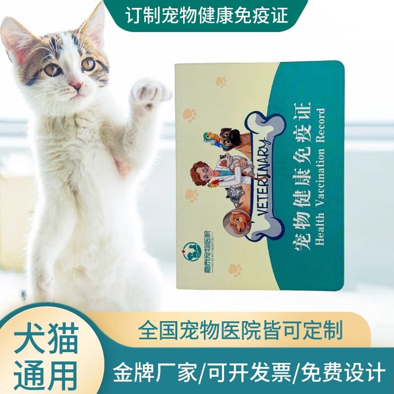 宠物疫苗本动物免疫证猫咪护照狗狗驱虫记录证书封面