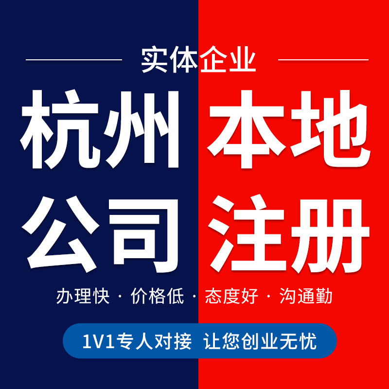 杭州公司注册营业执照代办个体户办理企业工商年报注销地址挂靠