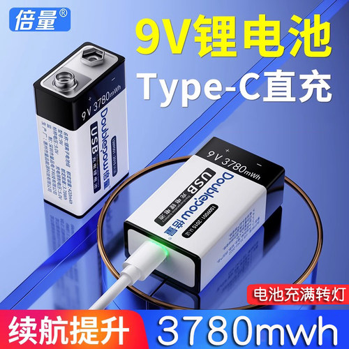 倍量9V锂电池USB可充电电池