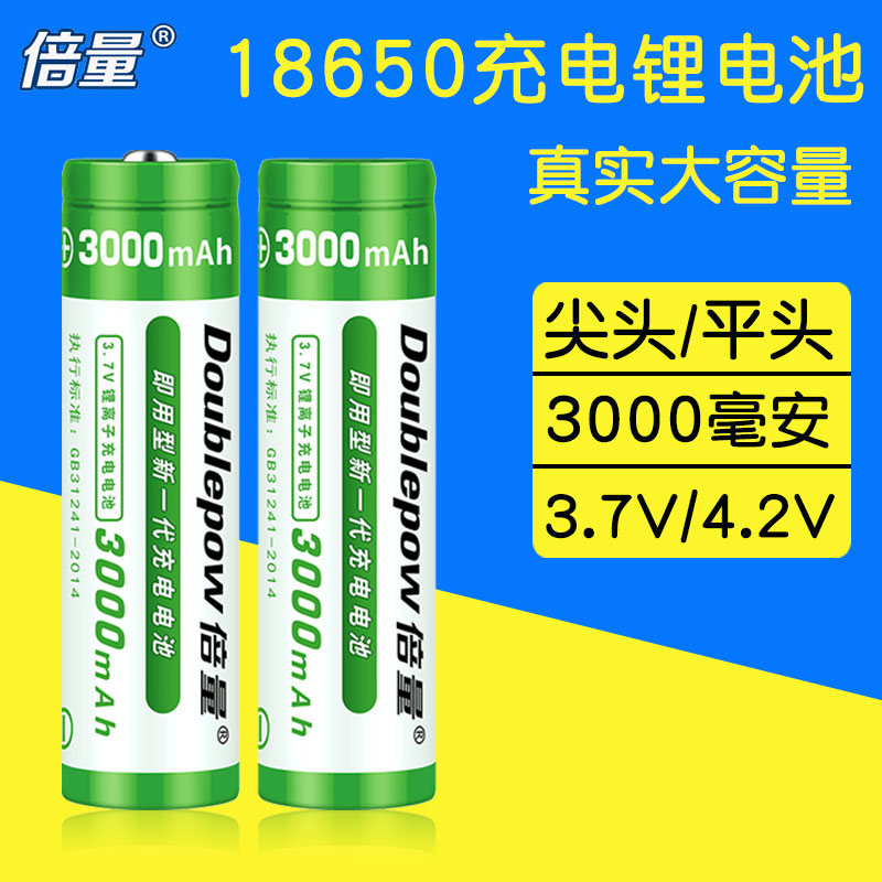 倍量18650锂电池大容量3.7v/4.2v