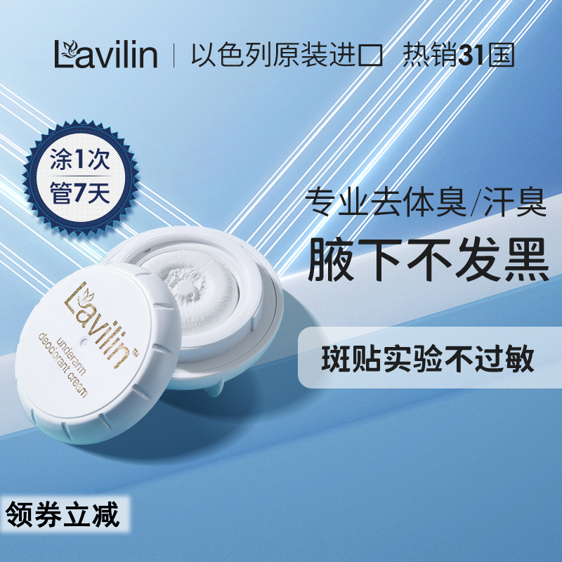 lavilin以色列原装进口止汗露