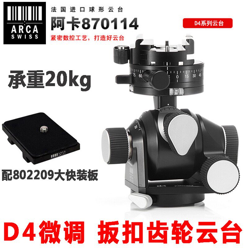 法国 Arca阿卡云台雅佳 870113/870114 D4系列铝合金微调齿轮三维全景精准云台
