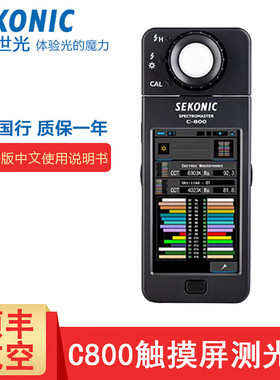 SEKONIC原名世光C-800光谱仪C800色温表CRI显色指数触摸屏测光表