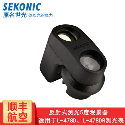 SEKONIC 世光 L-478D/478DR 478配件 5度点测光头 测光表反射式测光5度观景器 适用于L-478D/L-478DR测光表
